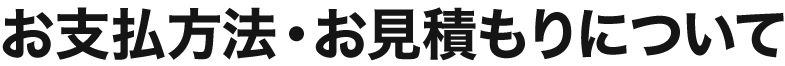 お支払方法・お見積もりについて