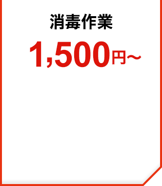 消毒作業1,500円