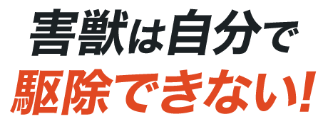 害獣は自分で駆除できない