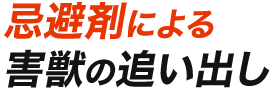 忌避剤による害獣の追い出し