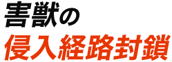 害獣の侵入経路封鎖