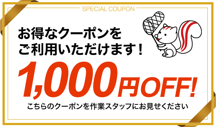 お得なクーポンをご利用いただけます！1,000円OFF！こちらのクーポンを作業スタッフにお見せください