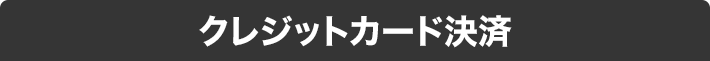 クレジットカード決済