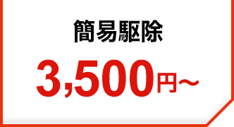 害獣駆除3,500円～