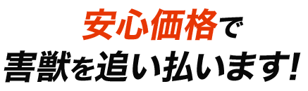 ポイント02:安心価格で害獣を追い払います！