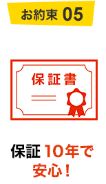 お約束05 保証期間10年で安心