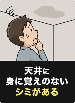天井に身に覚えのないシミがある